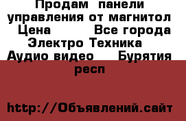 Продам, панели управления от магнитол › Цена ­ 500 - Все города Электро-Техника » Аудио-видео   . Бурятия респ.